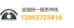 客服电话：13953723410