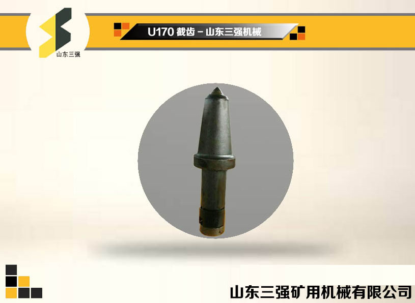 U170截齿-山东三强截齿 U170截齿-山东三强截齿
