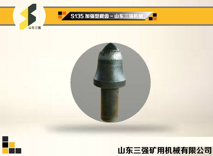 S135加强型截齿-山东三强截齿 S135加强型截齿-山东三强截齿