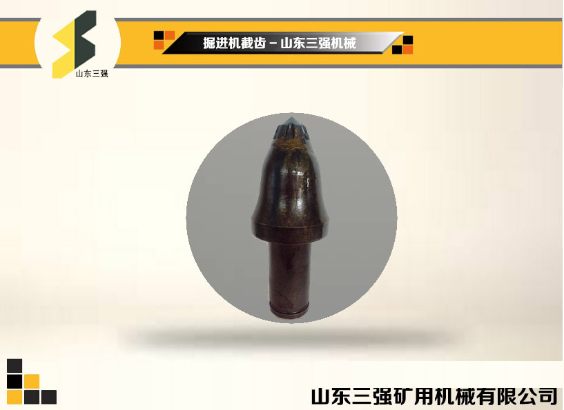 掘进机截齿-山东三强 掘进机截齿-山东三强