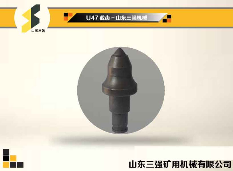 U47掘进机截齿-山东三强机械 U47掘进机截齿-山东三强机械