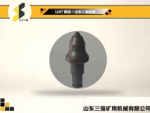 U47掘进机截齿-山东三强机械